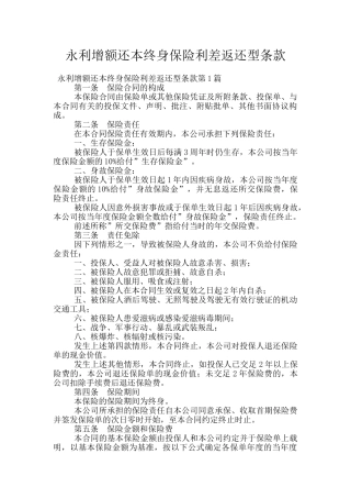 永利增额还本终身保险利差返还型条款