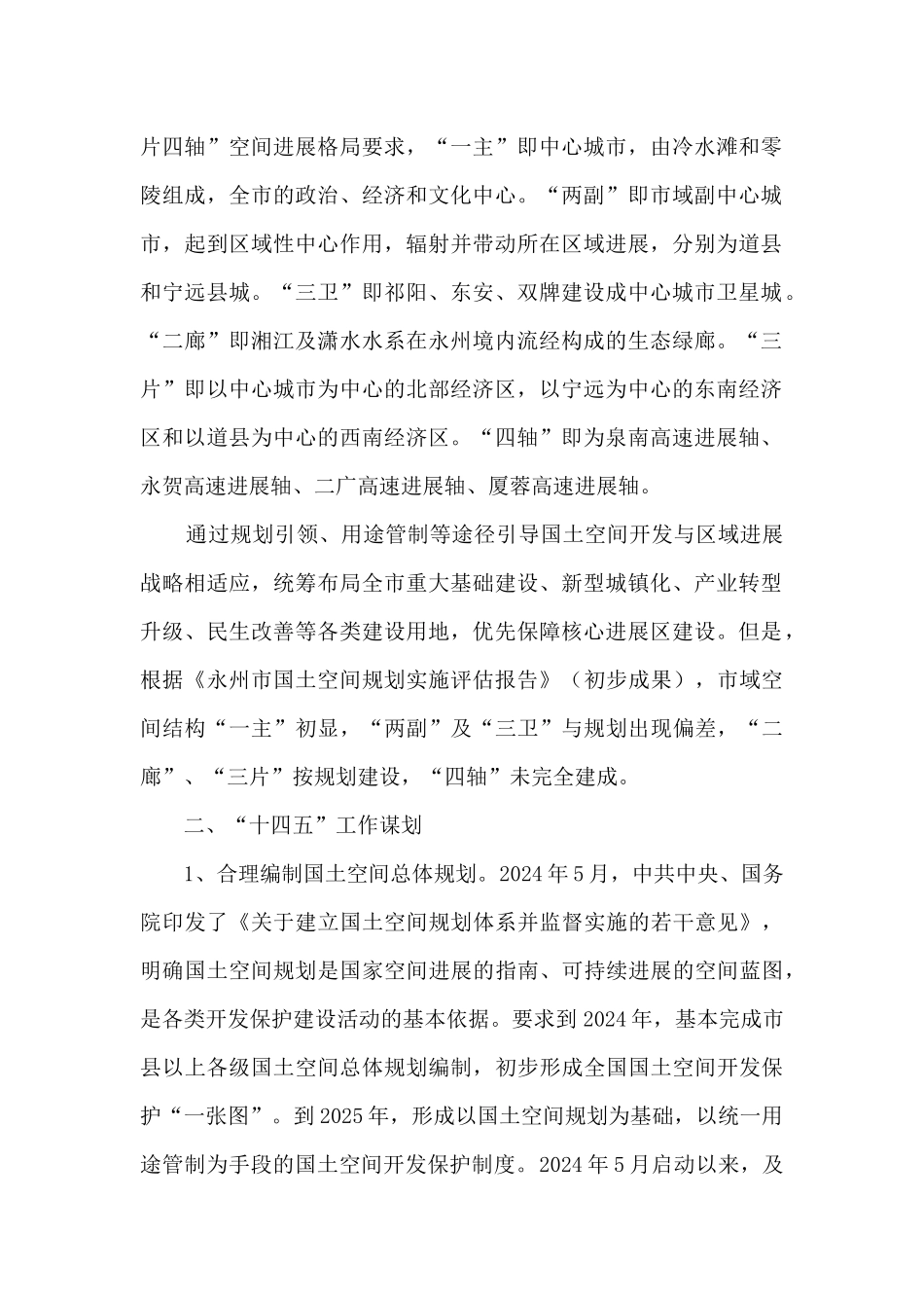 永州市自然资源和规划局国土空间规划科“十三五”工作总结_第2页