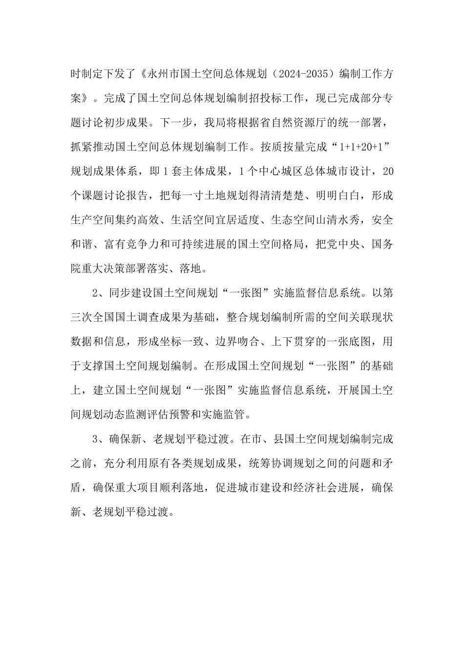 永州市自然资源和规划局国土空间规划科“十三五”工作总结_第3页