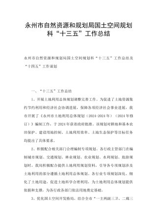 永州市自然资源和规划局国土空间规划科“十三五”工作总结