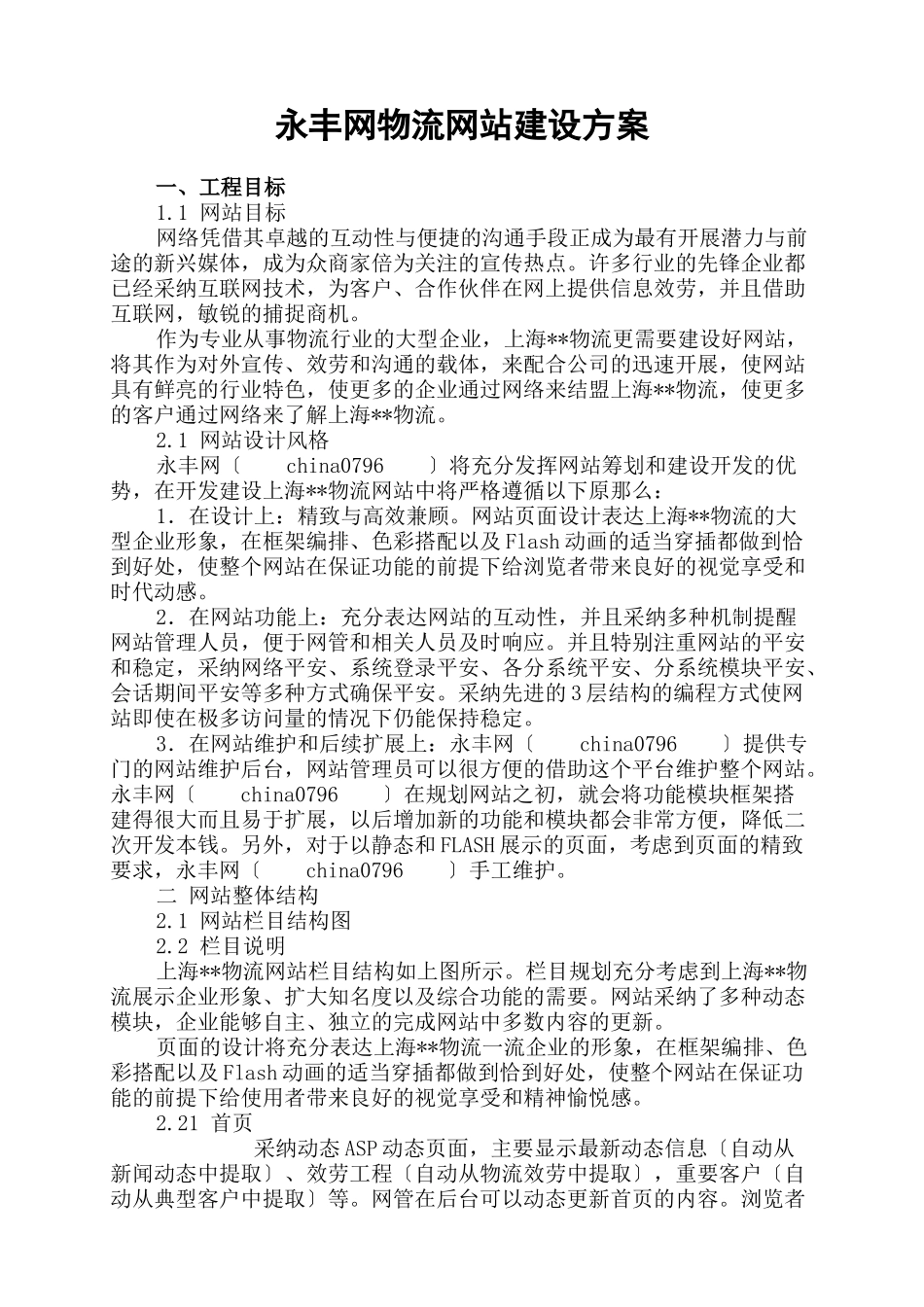 永丰网物流网站建设方案_第1页