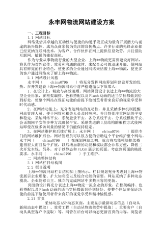 永丰网物流网站建设方案