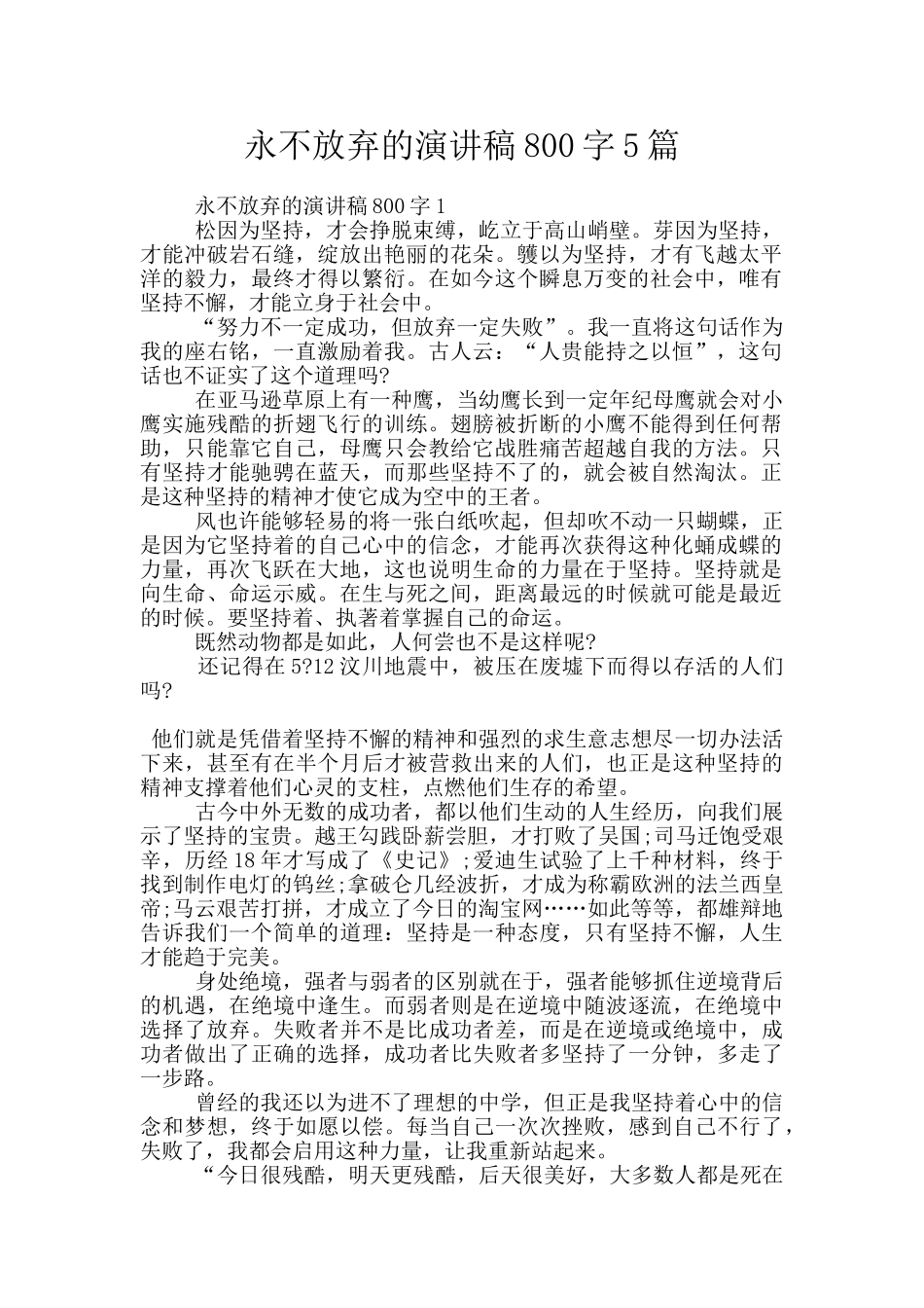 永不放弃的演讲稿800字5篇_第1页