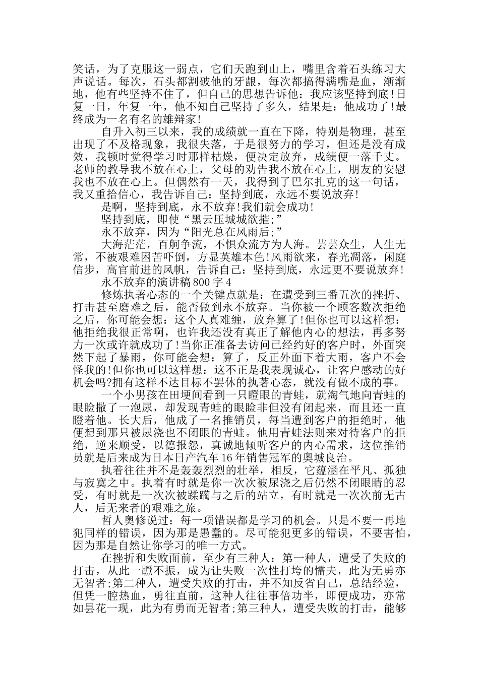 永不放弃的演讲稿800字5篇_第3页