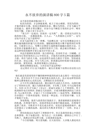 永不放弃的演讲稿800字5篇