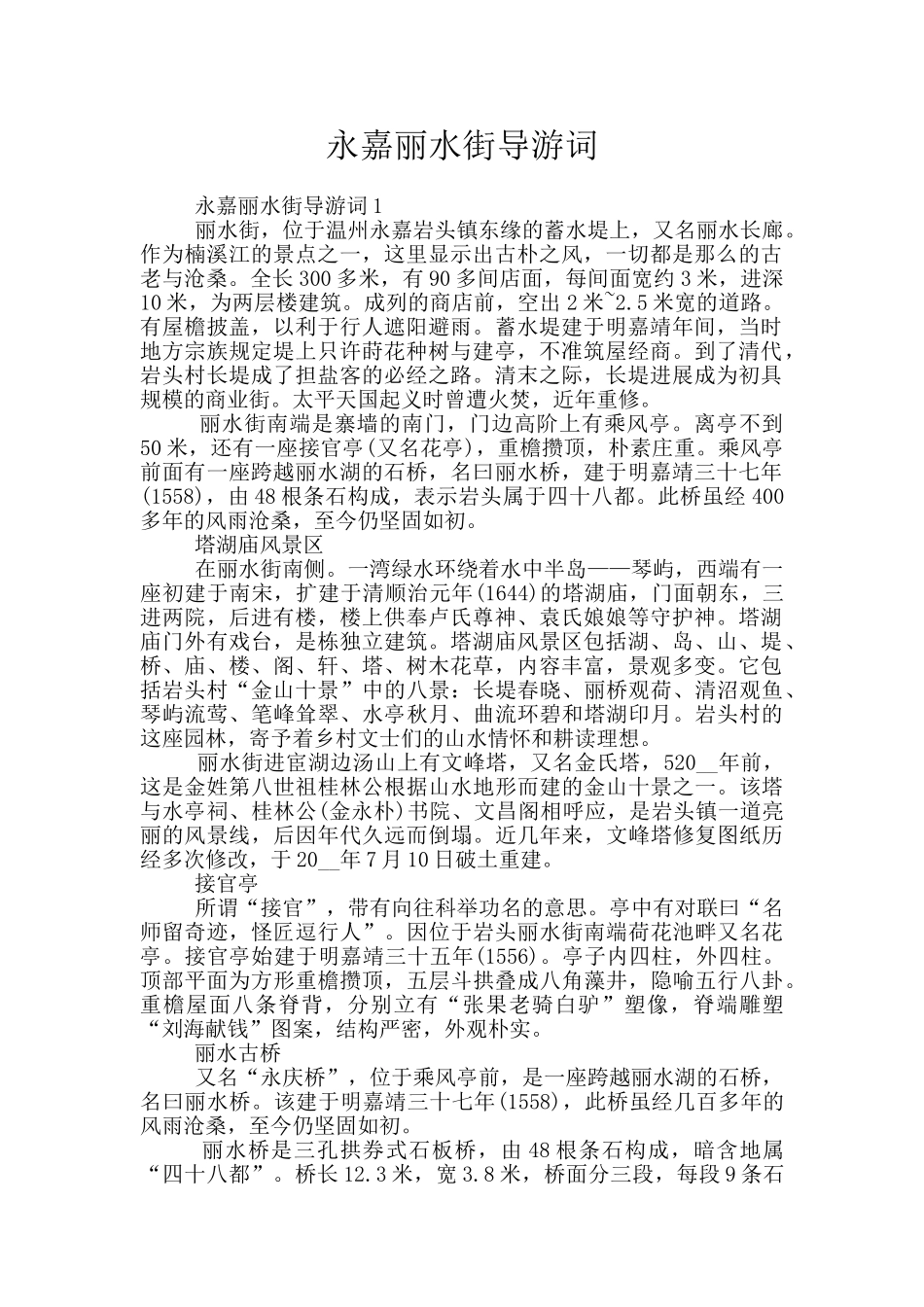 永嘉丽水街导游词_第1页