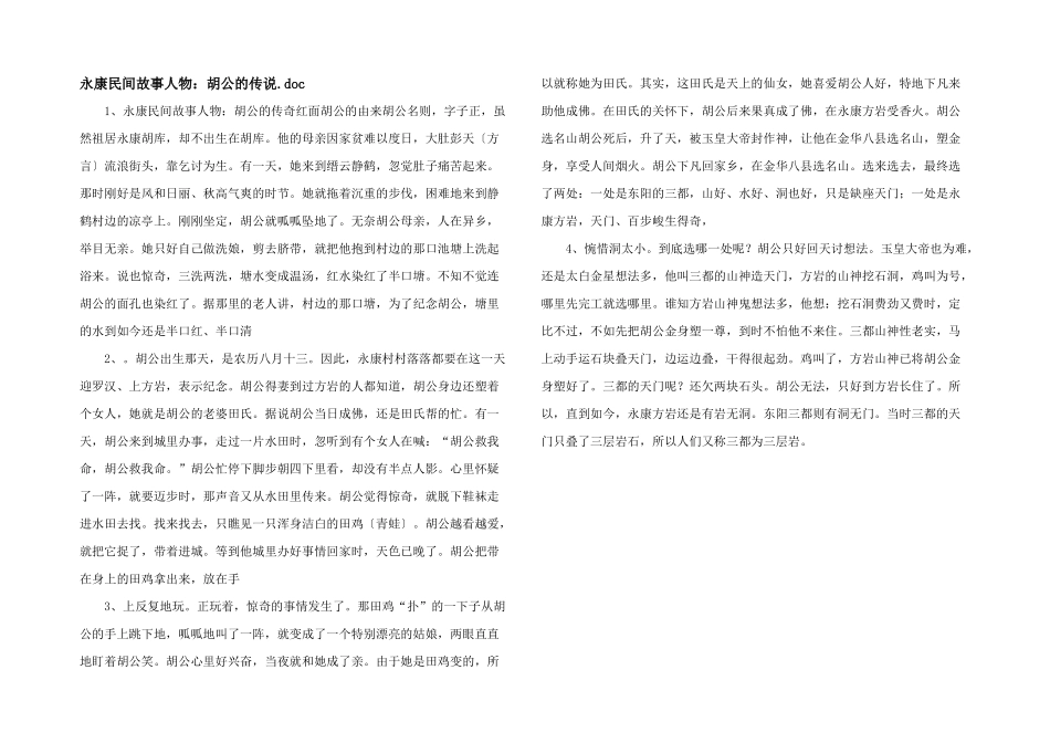 永康民间故事人物：胡公的传说.doc_第1页