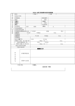永昌卫浴连锁专卖店申请表格