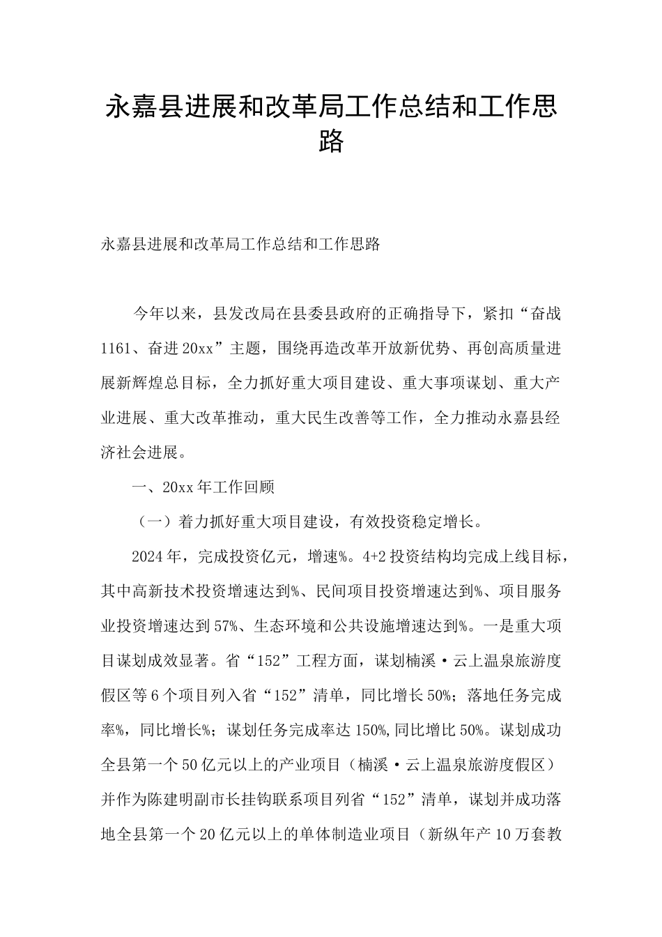 永嘉县发展和改革局工作总结和工作思路_第1页