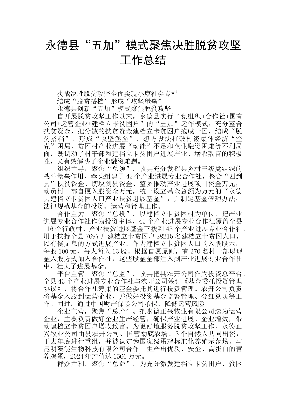 永德县“五加”模式聚焦决胜脱贫攻坚工作总结_第1页