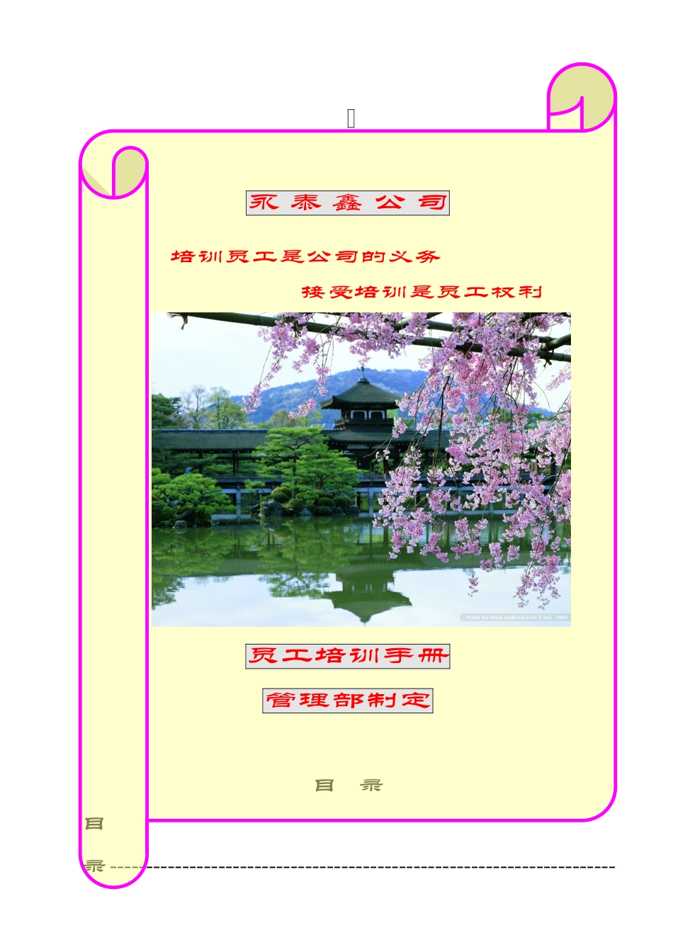 永泰鑫公司员工培训手册_第1页