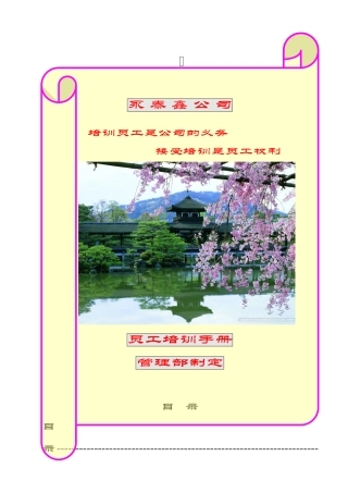 永泰鑫公司员工培训手册