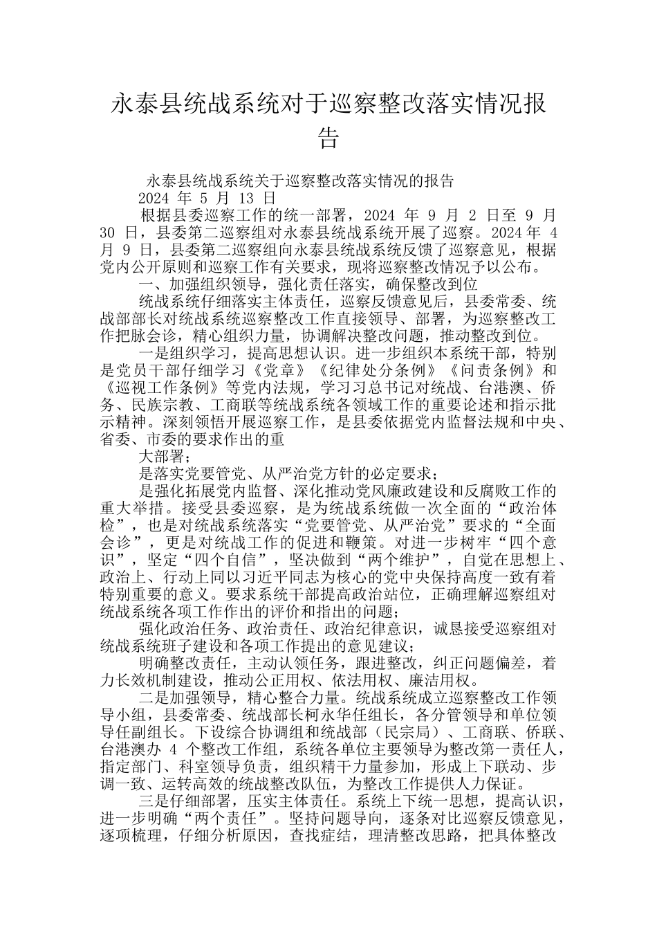 永泰县统战系统对于巡察整改落实情况报告_第1页