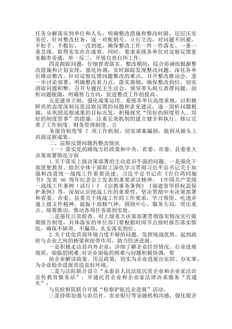 永泰县统战系统对于巡察整改落实情况报告_第2页