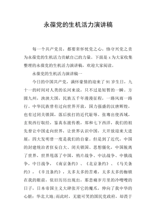 永葆党的生机活力演讲稿