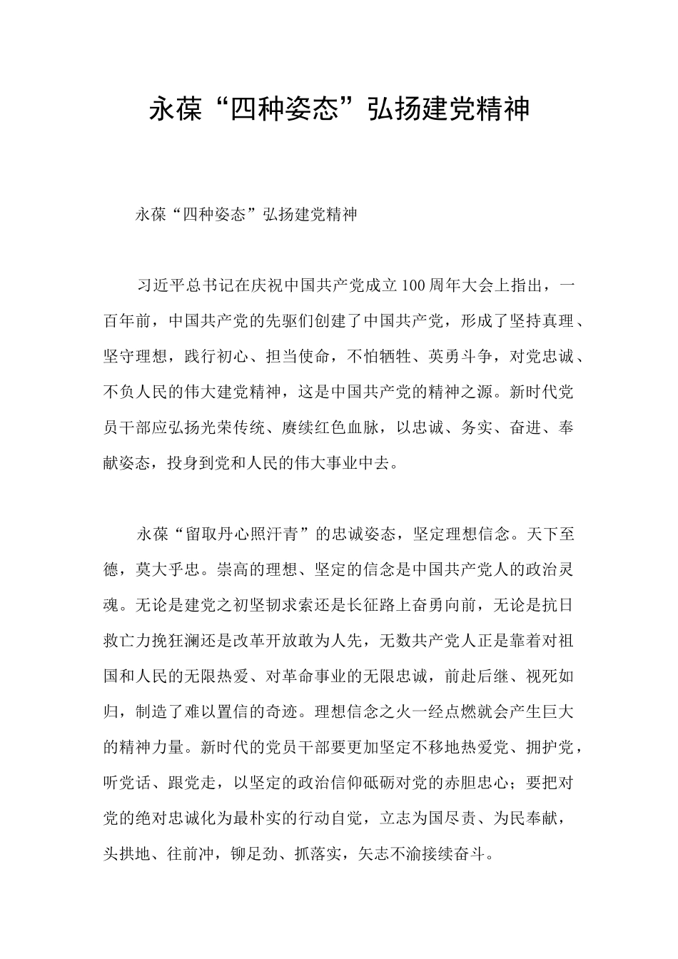 永葆“四种姿态”弘扬建党精神_第1页