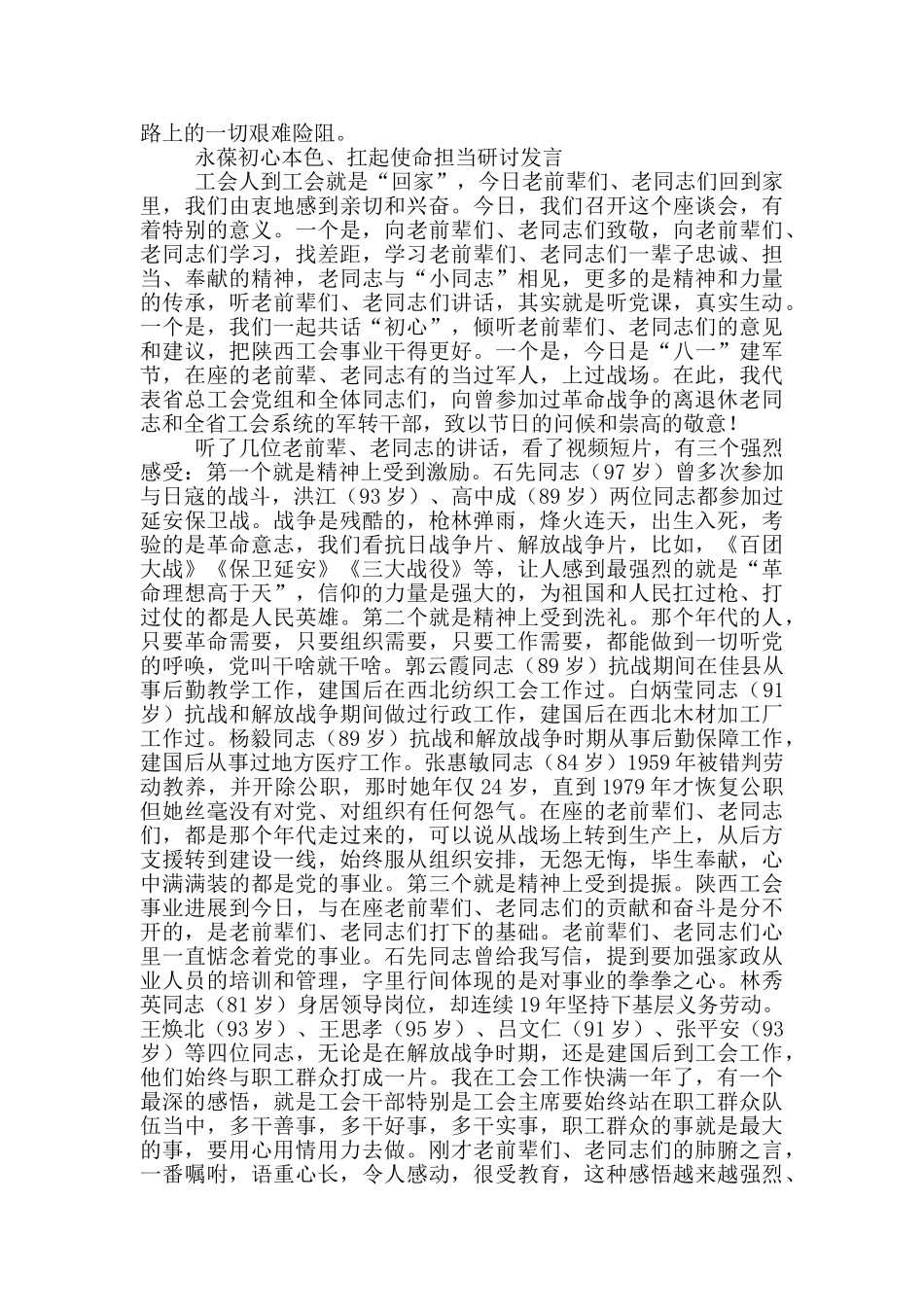 永葆初心本色、扛起使命担当研讨发言_第2页