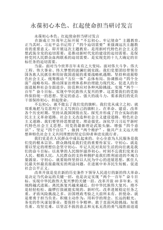 永葆初心本色、扛起使命担当研讨发言
