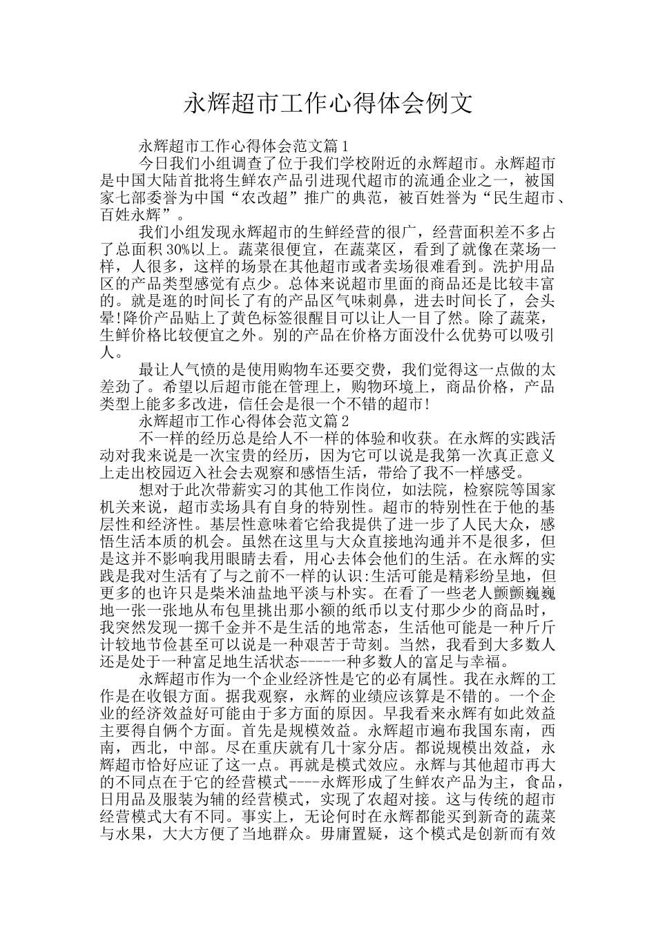 永辉超市工作心得体会例文_第1页