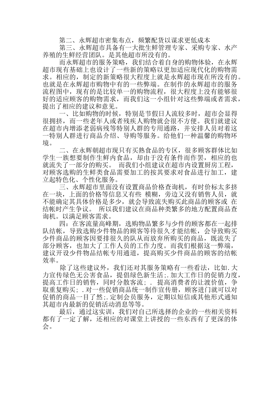 永辉超市工作心得体会例文_第3页