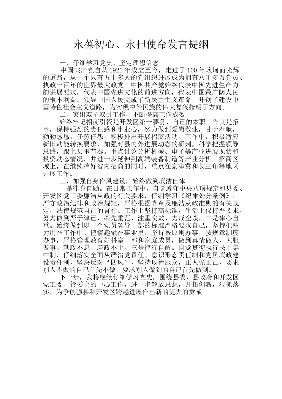 永葆初心、永担使命发言提纲_第1页