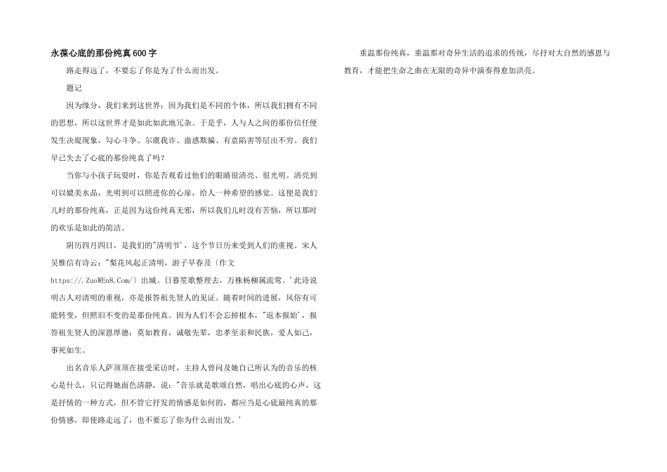 永葆心底的那份纯真600字_第1页