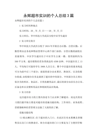 永辉超市实训的个人总结3篇