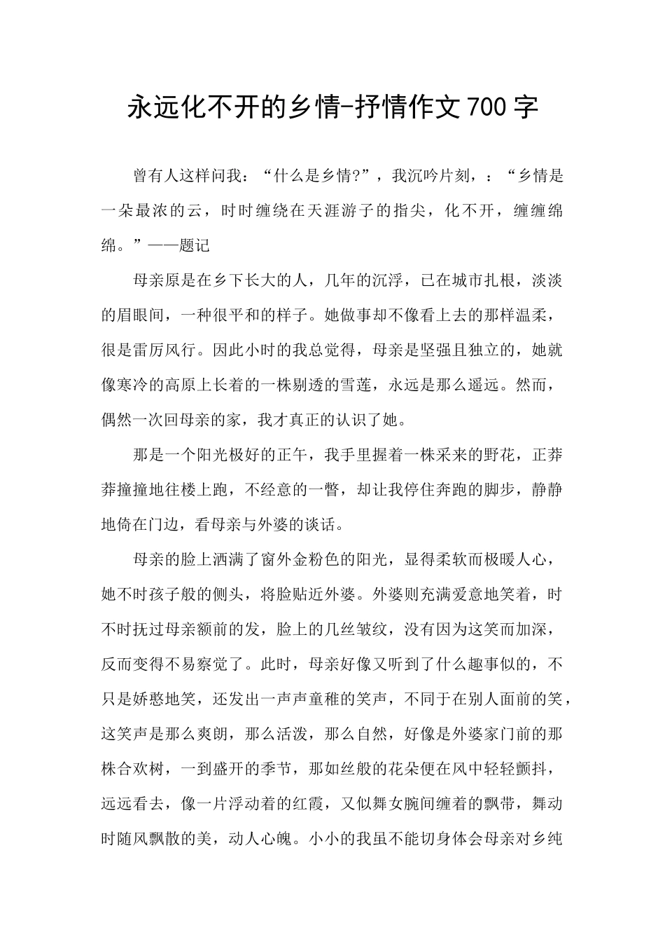 永远化不开的乡情_第1页