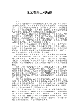 永远在路上观后感
