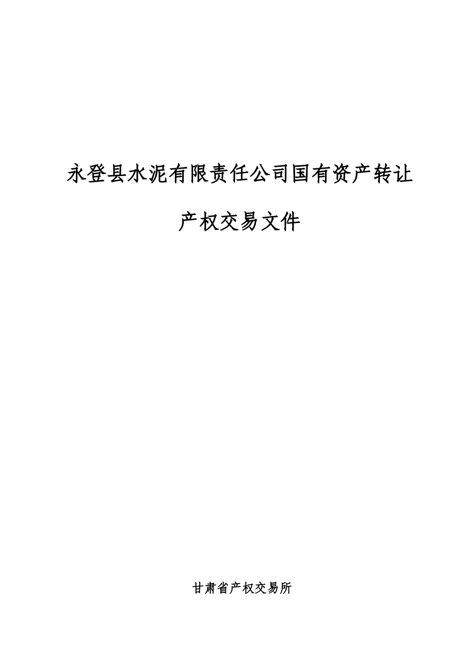 永登县水泥有限责任公司国有资产转让_第1页