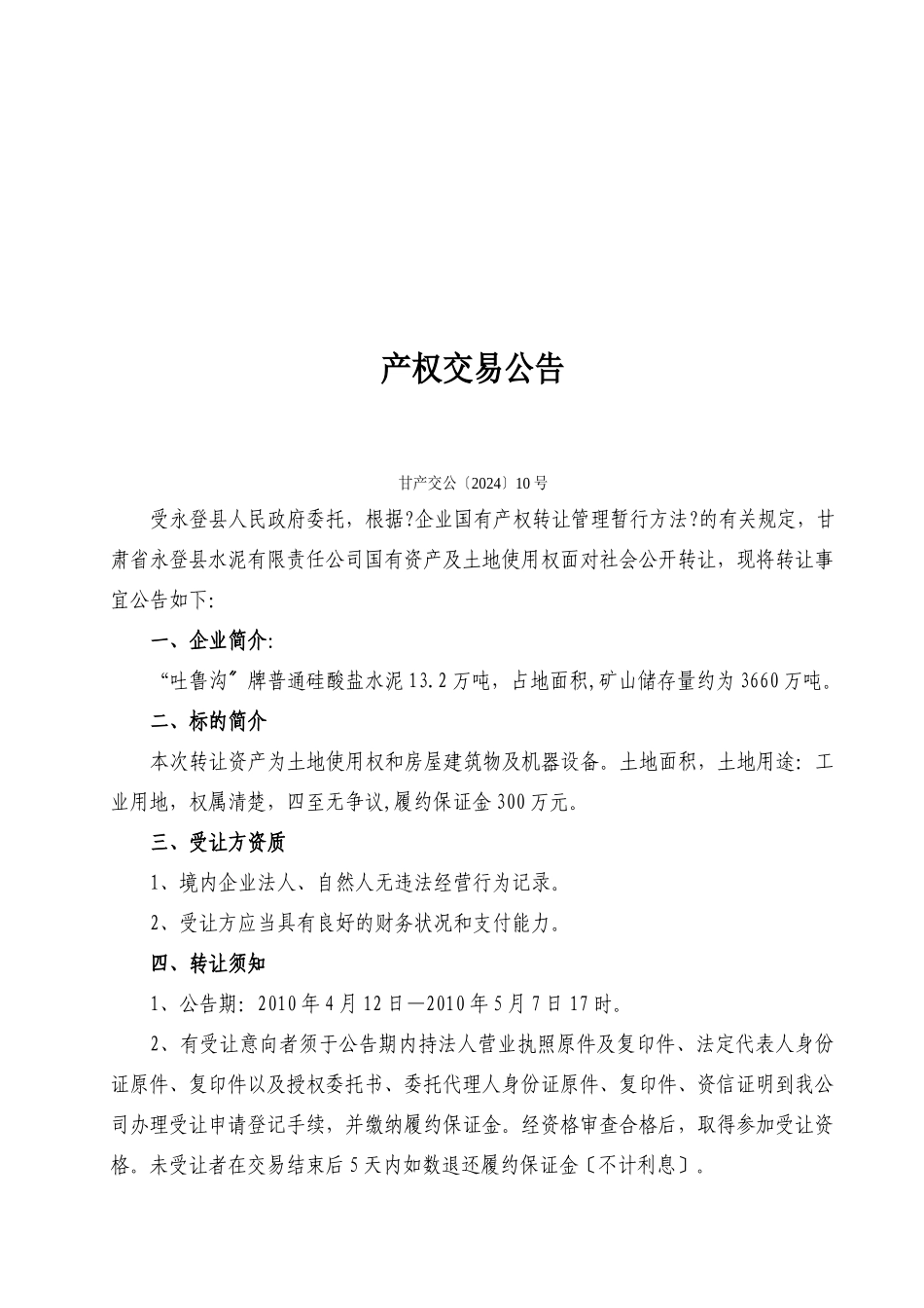 永登县水泥有限责任公司国有资产转让_第3页