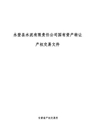 永登县水泥有限责任公司国有资产转让