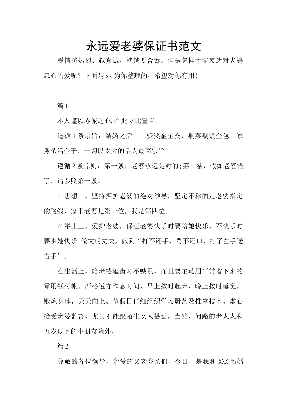 永远爱老婆保证书范文_第1页