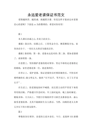 永远爱老婆保证书范文