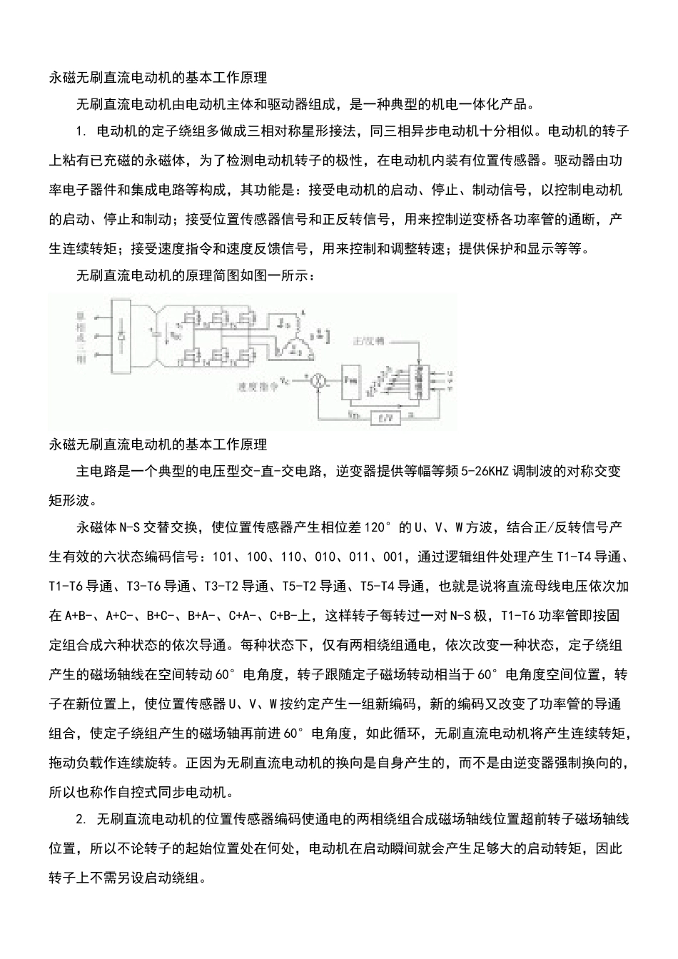 永磁无刷直流电动机的基本工作原理_第1页