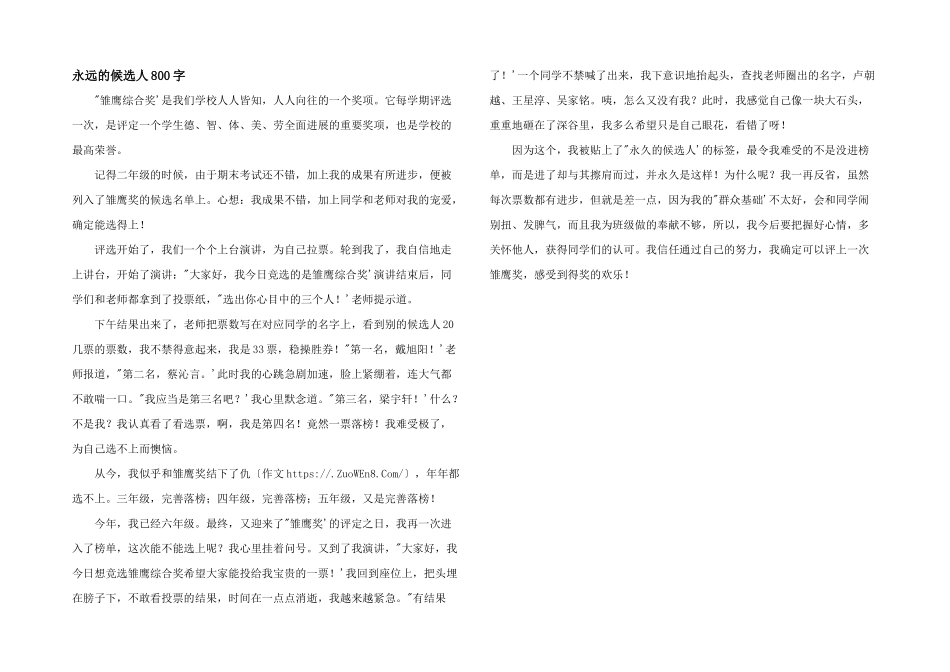 永远的候选人800字_第1页