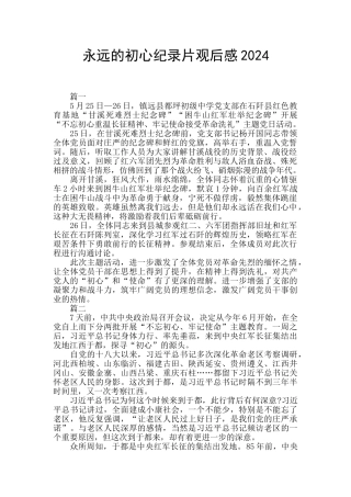 永远的初心纪录片观后感2024