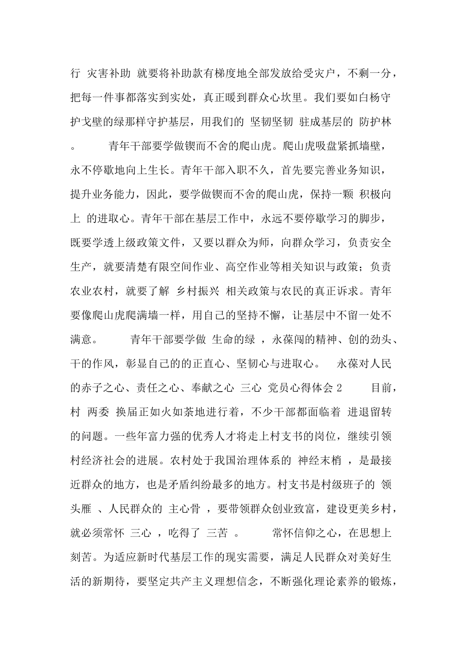 永葆对人民的赤子之心、责任之心、奉献之心“三心”党员心得体会范文_第2页