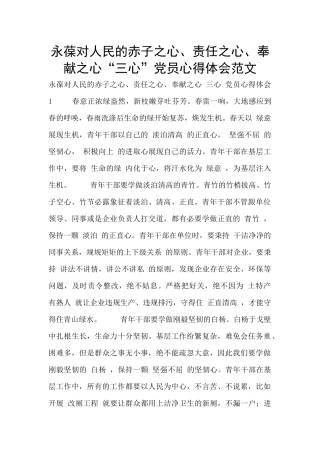 永葆对人民的赤子之心、责任之心、奉献之心“三心”党员心得体会范文