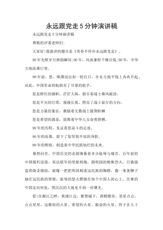 永远跟党走5分钟演讲稿