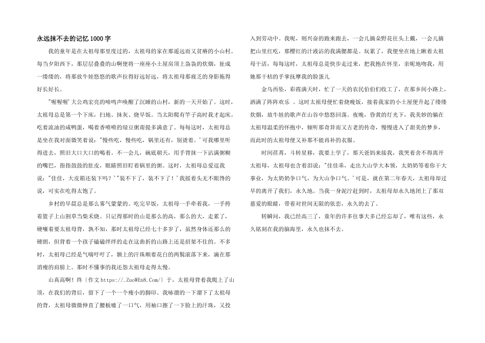 永远抹不去的记忆1000字_第1页