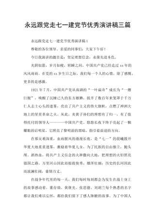 永远跟党走七一建党节优秀演讲稿三篇