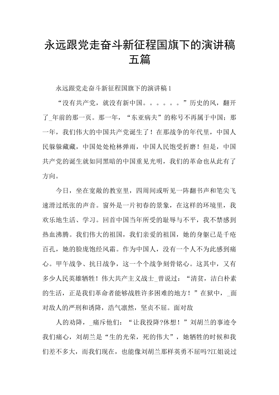 永远跟党走奋斗新征程国旗下的演讲稿五篇_第1页