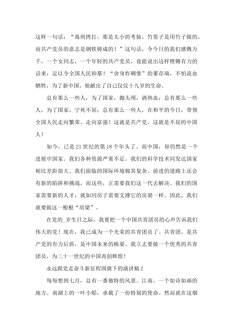 永远跟党走奋斗新征程国旗下的演讲稿五篇_第2页