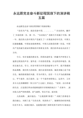 永远跟党走奋斗新征程国旗下的演讲稿五篇