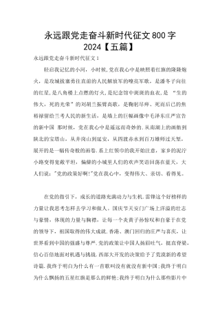 永远跟党走奋斗新时代征文800字2024