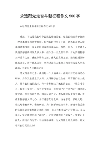 永远跟党走奋斗新征程作文500字