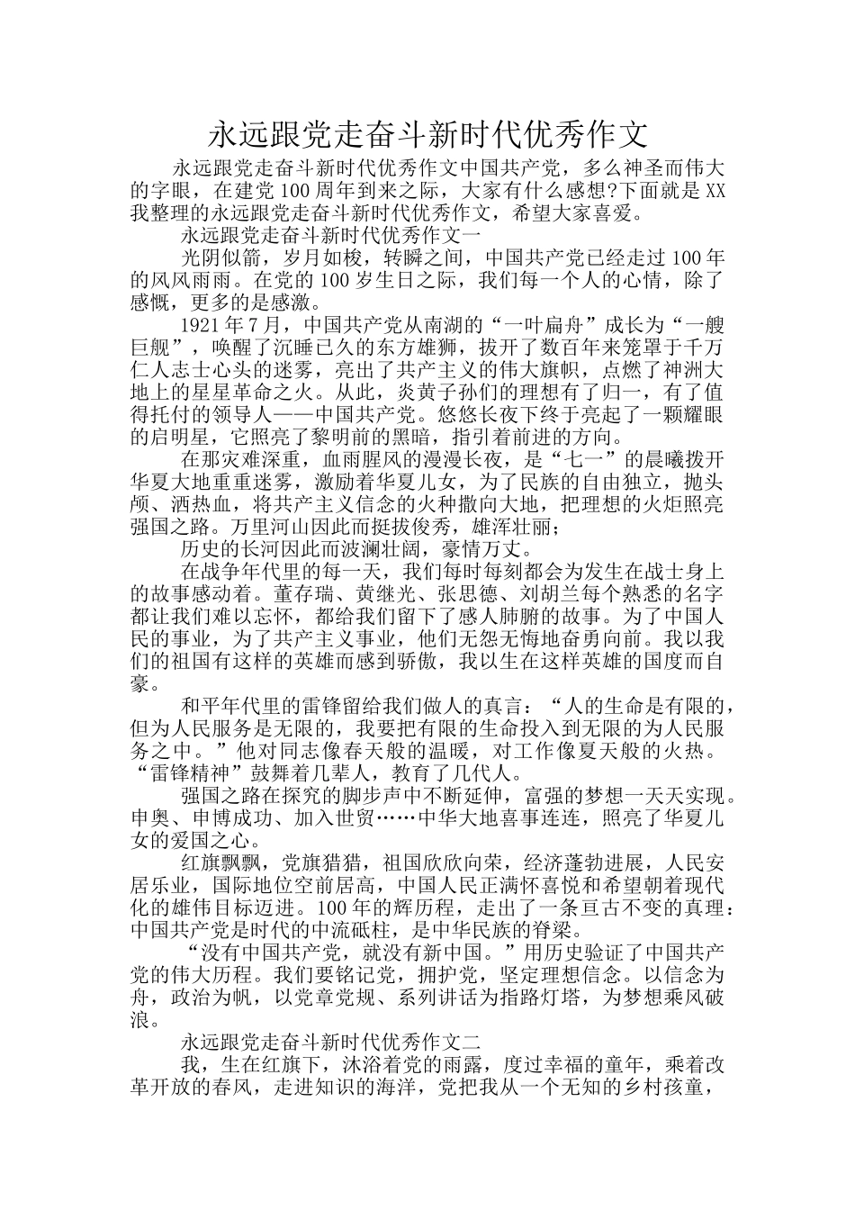 永远跟党走奋斗新时代优秀作文_第1页