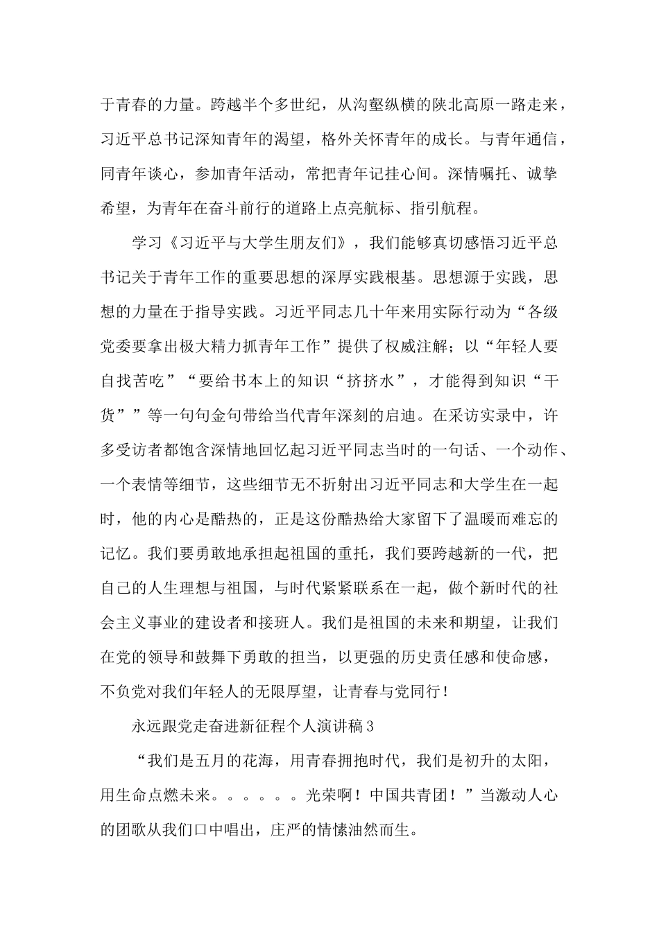 永远跟党走奋进新征程个人演讲稿四篇2024_第2页