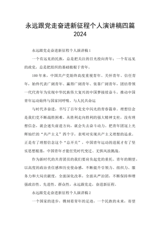 永远跟党走奋进新征程个人演讲稿四篇2024